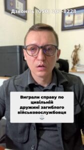 Виграли справу для цивільної дружини загиблого військового! #юристи #правосуддя #військові #підтримка #грошові_виплати #цивільна_дружина #спадщина #суд #адвокат 🏛️🎉 #консультація #військомат #тцк #відстрочка #мобілізація #повістка #зсу #всу #війна #адвокат #юрист #юрконсалт #україна #підписка #ua #ukraine #рек #зсу #зеленський #сирський Виграли справу, яка допоможе цивільній дружині загиблого військовослужбовця отримати одноразову грошову допомогу. Нам Напам'ятаю, це п'ятнадцять мільйонів гривень. Дуже часто є ситуації, коли чоловік та дружина проживали у шлюбі, фактичному, в нашому випадку з дві тисячі першого року. Але цей шлюб не уклали. По цій справі конкретно вони довгий час намагалися народити дитину. На жаль, це не вдалося. Вони, по суті, вже стали дорослими людьми і вирішили, що оформлення шлюбу на цій стадії вже не є настільки необхідним. Але, на жаль, чоловіка призвали і буквально через місяць після того, як він поступив на фронт, він, на жаль, загинув від обстрілів. Цивільна дружина звернулася до частини та до дитсадка для отримання відповідних грошових виплат, але було відмовлено, оскільки офіційно шлюб укладений не був. Що в такому випадку треба робити? Треба звертатися до адвокатів. Адвокат підготує заяву, звернеться до суду і суд вже надасть рішення суду про встановлення факту проживання в шлюбі. Даний позов судом в нашому випадку був задоволений. Нами було проведено велику роботу, наприклад, перші місяці взагалі суди такі справи не приймали, оскільки там Верховний суд рішає, чи це цивільна справа, чи адміністративна? Нарешті вони це питання вирішили. Ми до суду подали. Було допитано більше п'яти свідків, були витребувані документи з військової частини, а також з ТЦК. Позитивом було те, що військовослужбовець, коли заповнював анкету при мобілізації, він зазначив нашу клієнтку як свою фактичну дружину, і вона, відповідно, всі повідомлення та сповіщення від ТЦК отримала та займалася його похованням. Тому, оцінивши ці докази, суд, відповідно прийняв законне рішення, що люди фактично перебували у шлюбі і після набрання законної сили цим рішенням. А зараз нагадаю, чомусь навіть по сто процент незрозумілим справам, де все все зрозуміло і є відповідні