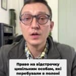 💬 Тепер цивільні, що були в полоні, можуть отримати відстрочку ⚖️ Дізнайтеся всі деталі нових змін у законодавстві! 📜 #Україна #Війна #Полон #Закон #Відстрочка #СоціальнаСправедливість #Мобілізація #ВерховнаРада #ТікТок #Актуально #Консультація #військомат #тцк #відстрочка #мобілізація #повістка #зсу #всу #війна #адвокат #юрист #юрконсалт #україна #підписка #ua #ukraine #рек #зсу #зеленський #сирський Тепер право на відстрочку матимуть також цивільні особи, які перебували в російському полоні. Ми знаємо, що ті військові, які повернулися з полону, мають право на відстрочку і мобілізуються за власним бажанням. Але і цивільні особи також могли перебувати в особі і щодо них. На жаль, закон виключень не мав. І людина цивільна, яка перебувала в полоні після свого визволення, в майбутньому могла попасти знову таки в армію і виконувати бойові дії. Зрозуміло, що не кожна людина, яка пережила. Зрозуміло, що не кожна людина, яка пережила російський полон, навіть будучи цивільною особою, морально готова далі воювати чи морально готова далі воювати. Двадцятого листопада двадцять четвертого року Верховна Рада проголосувала відповідний закон, і особи, які перебували в полоні, будуть мати право на відстрочку.