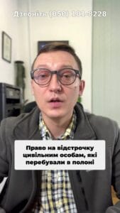 💬 Тепер цивільні, що були в полоні, можуть отримати відстрочку ⚖️ Дізнайтеся всі деталі нових змін у законодавстві! 📜 #Україна #Війна #Полон #Закон #Відстрочка #СоціальнаСправедливість #Мобілізація #ВерховнаРада #ТікТок #Актуально #Консультація #військомат #тцк #відстрочка #мобілізація #повістка #зсу #всу #війна #адвокат #юрист #юрконсалт #україна #підписка #ua #ukraine #рек #зсу #зеленський #сирський Тепер право на відстрочку матимуть також цивільні особи, які перебували в російському полоні. Ми знаємо, що ті військові, які повернулися з полону, мають право на відстрочку і мобілізуються за власним бажанням. Але і цивільні особи також могли перебувати в особі і щодо них. На жаль, закон виключень не мав. І людина цивільна, яка перебувала в полоні після свого визволення, в майбутньому могла попасти знову таки в армію і виконувати бойові дії. Зрозуміло, що не кожна людина, яка пережила. Зрозуміло, що не кожна людина, яка пережила російський полон, навіть будучи цивільною особою, морально готова далі воювати чи морально готова далі воювати. Двадцятого листопада двадцять четвертого року Верховна Рада проголосувала відповідний закон, і особи, які перебували в полоні, будуть мати право на відстрочку.