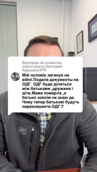 Відповідь користувачу Авраменк979 подала заяву на ОГД, у військового ще є батько та мати які не зверталися. Як отримати повну суму? #Консультація #військомат #тцк #відстрочка #мобілізація #повістка #зсу #всу #війна #адвокат #юрист #юрконсалт #україна #підписка #ua #ukraine #рек #зсу #зеленський #сирський