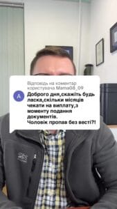 Ответ для пользователя — сколько времени занимает начало платежей в случае пропажи военнослужащего после подачи документов #консультація #військомат #тцк #відстрочка #мобілізація #повістка #зсу #всу #війна #адвокат #юрист #юрконсалт #україна #підписка #ua #ukraine #рек #зсу #зеленський #сирський