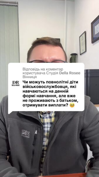 Відповідь користувачу Della Rosee Вінниця чи мають право повнолітні діти військвослужбовця які навчаються на денній формі але не живуть з ним - мати право на виплати? #Консультація #військомат #тцк #відстрочка #мобілізація #повістка #зсу #всу #війна #адвокат #юрист #юрконсалт #україна #підписка #ua #ukraine #рек #зсу #зеленський #сирський
