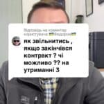Відповідь користувачу закінчився контракт, на утриманні 3 дітей, як звільнитися з арміі #консультація #військомат #тцк #відстрочка #мобілізація #повістка #зсу #всу #війна #адвокат #юрист #юрконсалт #україна #підписка #ua #ukraine #рек #зсу #зеленський #сирський