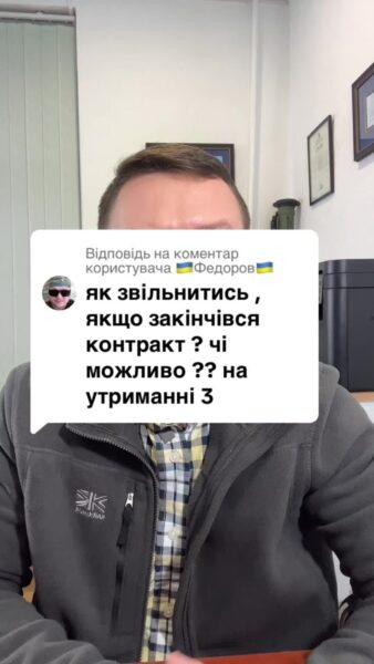 Відповідь користувачу закінчився контракт, на утриманні 3 дітей, як звільнитися з арміі #консультація #військомат #тцк #відстрочка #мобілізація #повістка #зсу #всу #війна #адвокат #юрист #юрконсалт #україна #підписка #ua #ukraine #рек #зсу #зеленський #сирський