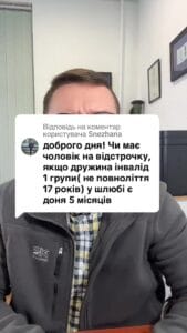 Ответ пользователю жена инвалид 1 группы, есть дочь 5 мес, имею ли право на отсрочку? #Консультация #военкомат #тцк #отсрочка #мобилизация #повестка #зсу #всу #война #адвокат #юрист #ЮРКОНСАЛТ #украина #подписка #ua #ukraine #рек #зсу #зеленский #сирский