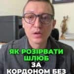 💔🌍 Хочете розірвати шлюб за кордоном? Ми знаємо, як це зробити! Дивіться наші поради! 👩⚖️✉️ #РозірванняШлюбу #ЮридичніПослуги #СімейнеПраво #Шлюб #Війна #Адвокат #Україна #Еміграція #Право #Підтримка #Law #Шлюб #РозірванняШлюбу #ЮридичнаДопомога #Україна #СімейнеПраво #Аліменти #Суд #Розлучення #Юрист #розірванняшлюбу #сімейнеправо #адвокат #аліменти #українавсе #консультация #консультація #адвокат #юрист #юрконсалт #запоріжжя #україна #підписка #ukraine #ua #адвокат #розірванняшлюбу #сімейнеправо #юридичніпослуги #Україна #суд #юстиція #бюро #підтримка #сервіс Як розірвати шлюб, якщо обидві сторони знаходяться за кордонами України. Після початку війни багато сімей виїхало, почали проживати за кордоном. Там вони розділилися або лише дружина виїхала, чоловік залишився в Україні. І нажаль, такі сім'ї розпадаються. І для того, щоб продовжити своє життя вільно і відкрито, необхідно розірвати шлюб. В даному випадку наше адвокатське бюро може, по перше, укласти з будь яким клієнтом за кордоном договір про надання юридичних послуг. Зрозуміло, що там з руснею чи білорусами ми не співпрацюємо. Далі ми можемо без участі клієнта, який знаходиться за кордоном, супроводити справу про розірвання шлюбу в суді, отримати рішення суду, перевести його апостилювати, , отримати відповідні витяги з органів РАЦС і все це направити засобом міжнародної пошти в ту країну, де ви проживаєте. Тож якщо ви перебуваєте за кордоном або за кордоном, або за кордоном, перебуває відповідач, це не є перешкодою для розірвання вашого шлюбу.