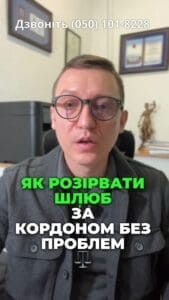 💔🌍 Хочете розірвати шлюб за кордоном? Ми знаємо, як це зробити! Дивіться наші поради! 👩‍⚖️✉️ #РозірванняШлюбу #ЮридичніПослуги #СімейнеПраво #Шлюб #Війна #Адвокат #Україна #Еміграція #Право #Підтримка #Law #Шлюб #РозірванняШлюбу #ЮридичнаДопомога #Україна #СімейнеПраво #Аліменти #Суд #Розлучення #Юрист #розірванняшлюбу #сімейнеправо #адвокат #аліменти #українавсе #консультация #консультація #адвокат #юрист #юрконсалт #запоріжжя #україна #підписка #ukraine #ua #адвокат #розірванняшлюбу #сімейнеправо #юридичніпослуги #Україна #суд #юстиція #бюро #підтримка #сервіс Як розірвати шлюб, якщо обидві сторони знаходяться за кордонами України. Після початку війни багато сімей виїхало, почали проживати за кордоном. Там вони розділилися або лише дружина виїхала, чоловік залишився в Україні. І нажаль, такі сім'ї розпадаються. І для того, щоб продовжити своє життя вільно і відкрито, необхідно розірвати шлюб. В даному випадку наше адвокатське бюро може, по перше, укласти з будь яким клієнтом за кордоном договір про надання юридичних послуг. Зрозуміло, що там з руснею чи білорусами ми не співпрацюємо. Далі ми можемо без участі клієнта, який знаходиться за кордоном, супроводити справу про розірвання шлюбу в суді, отримати рішення суду, перевести його апостилювати, , отримати відповідні витяги з органів РАЦС і все це направити засобом міжнародної пошти в ту країну, де ви проживаєте. Тож якщо ви перебуваєте за кордоном або за кордоном, або за кордоном, перебуває відповідач, це не є перешкодою для розірвання вашого шлюбу.