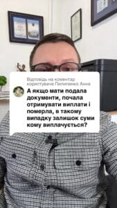 Відповідь користувачу Анна матір почала отримувати виплати і померла, хто тепер може виплати отримувати? #Консультація #військомат #тцк #відстрочка #мобілізація #повістка #зсу #всу #війна #адвокат #юрист #юрконсалт #україна #підписка #ua #ukraine #рек #зсу #зеленський #сирський