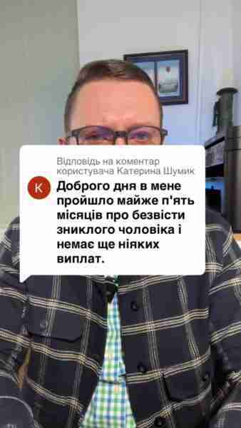 Відповідь користувачу Шумик немає виплат по безвісти зниклому понад пʼять місяців #консультація #військомат #тцк #відстрочка #мобілізація #повістка #зсу #всу #війна #адвокат #юрист #юрконсалт #україна #підписка #ua #ukraine #рек #зсу #зеленський #сирський