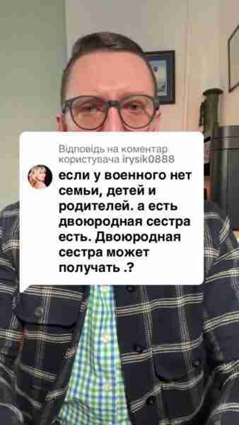 Відповідь користувачу на які виплати має право двоюрідна сестра ? #Консультація #військомат #тцк #відстрочка #мобілізація #повістка #зсу #всу #війна #адвокат #юрист #юрконсалт #україна #підписка #ua #ukraine #рек #зсу #зеленський #сирський