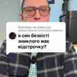 Відповідь користувачу Соломенко чи мобілізують сина якщо батько зник безвісти #консультація #військомат #тцк #відстрочка #мобілізація #повістка #зсу #всу #війна #адвокат #юрист #юрконсалт #україна #підписка #ua #ukraine #рек #зсу #зеленський #сирський