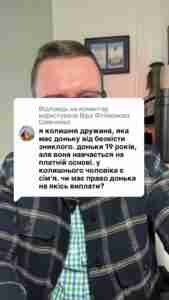 Відповідь користувачу Філімонова Шевченко Чи має права донька який 19 років і яка є студенткою на отримання виплат після батько що зник безвісти якщо в нього вже є інша родина? ##консультаціяюриста##тцк##зсу##зсу🇺🇦