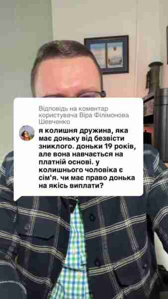 Відповідь користувачу Філімонова Шевченко Чи має права донька який 19 років і яка є студенткою на отримання виплат після батько що зник безвісти якщо в нього вже є інша родина? ##консультаціяюриста##тцк##зсу##зсу🇺🇦