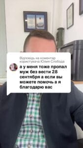 Відповідь користувачу Слобода Адвокат нажаль не може знайти військовослужбовця, ми надаємо лише юридичну підтримку щоб держава забезпечила сімʼю такого військовослужбовця #Консультація #військомат #тцк #відстрочка #мобілізація #повістка #зсу #всу #війна #адвокат #юрист #юрконсалт #україна #підписка #ua #ukraine #рек #зсу #зеленський #сирський