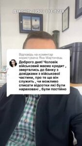 💬 Військовим про списання відсотків по кредиту! Чи знаєте, що це можливо? 🤔 Чекаємо на ваші запитання в чаті! #Військові #Кредити #Фінанси #Захист #СоціальнийЗахист #Права #Закон #Україна #Допомога #Кредитування Військовий маємо кредит. Зверталися до банку з довідками з військової частини про те, що він служить. Чи можливо списати відсотки по кредиту? Ну, мабуть, ви читали. Там статтю 15 Закону про соціальний захист військовослужбовців, згідно з яким кредитори повинні вам ці відсотки списати. І по тим клієнтам, по яким ми подавали такі заяви в сто відсотках заборгованість списували. Єдине треба розуміти, що не можуть списати відсотки за той період, поки він не був військовим, або відсотки по іпотечному кредиту чи кредиту під купівлю машин. Або, наприклад, звертаються до нас клієнти там по договорам лізингу, але по таким договорам відсотки не списуються. Тому, якщо на сьогодні ще є така проблема, напишіть нам, будь ласка, в чат. Я думаю, розберемося та допоможемо.