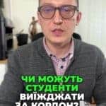 Дзвоніть (050) 101-8228 🎓💼 Чи знаєте ви про можливість виїзду студентів за кордон? 🎉 Нові вимоги та умови! 👉 #освіта #студенти #віза #можливості #навчання #Україна #студентськежиття #еволюція #міністерство #інформуйся #Консультація #військомат #тцк #відстрочка #мобілізація #повістка #зсу #всу #війна #адвокат #юрист #юрконсалт #україна #підписка #ua #ukraine #рек #зсу #зеленський #сирський Заступник міністра освіти та науки підтвердив, що з дві тисячі двадцять четвертого року чоловіки студенти мають можливість виїжджати за кордон України. Але, на жаль, не все так просто. Студенти зможуть. Студенти можуть виїжджати за кордон України з метою підвищення кваліфікації або участі у відповідних семінарах. З першого січня по тридцяти вересня двадцяти. Але виїжджати можна лише за відповідними листами. Але для цього необхідно мати відповідний лист від міністра. Але для цього треба мати відповідний лист міністерства з. Але для цього треба мати відповідний лист міністерства, який дозволяє перетинати кордон. З першого вересня по за дев'ять місяців двадцять четвертого року. Таких листів або погоджень було видано тисяча двісті дев'яносто сім. І надалі такі листи міністерством видаються. Причому, як зазначив міністр, всі студенти чоловіки, які виїхали за кордон, повернулися. Хоча знаємо, що студенти, які при цьому всі студенти, які виїжджали за кордон, вони повернулися. При цьому всі студенти, які виїжджали за кордон, повернулися. Хоча ми знаємо про там діячів культури або спортсменів, які також виїжджали за згодою своїх міністерств. Але назад чомусь вони повертатися не захотіли. Тож дійсно, студенти можуть виїжджати за кордон, але, на жаль, вони виїжджати можуть лише за відповідним листом міністерства. Тобто треба мати великі знання, брати участь в якихось міжнародних олімпіадах, конференціях і тоді виїхати можна, якщо ви просто студент денної форми. Виїхати за кордон, на жаль, у вас не вийде.