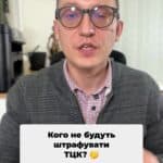 🚨 Чи знаєте ви, кого не оштрафують за неоновлені дані у ТЦК? Дивіться, щоб дізнатися більше! 🔍💡 #ТЦК #штрафи #інформування #закон #Україна #права #консультація #освіта #РезервПлюс #ЦНАП #Консультація #військомат #тцк #відстрочка #мобілізація #повістка #зсу #всу #війна #адвокат #юрист #юрконсалт #україна #підписка #ua #ukraine #рек #зсу #зеленський #сирський Сьогодні я розкажу вам, кого не оштрафують за не оновлення даних. Сьогодні я розкажу вам, кого не оштрафують за не оновлення даних у ТЦК. Намагаючись, Нагадаю, що з вісімнадцятого травня всі повинні були оновити свої дані в ТЦК. Це можна було зробити або шляхом встановлення додатку Резерв плюс, або походом до ЦНАП. А найбільш сміливі ходили прямо до ТЦК. При цьому працівники дитсадка кліпарт. При цьому працівники дитсадка активно виписували штрафи навіть при цьому праці. При цьому працівники ТЦК активно виписували штрафи навіть за те, якщо ти не повідомив, що в тебе там народилася дитина, ти уклав шлюб чи став студентом або закінчив навчальний заклад. Так ось, якщо Міністерство оборони має доступ до вказаних. Так ось, якщо Міністерство оборони має доступ до вказаних даних через реєстри, до яких вони підключені, а Міноборони підключено як до реєстрів РАЦСів, так і до реєстрів навчальних закладів, чи інформації щодо закінчення Вами навчальних закладів, то в даному випадку ТЦК вас Вас штрафувати не має права. Тож якщо щодо вас виписали, то ж якщо щодо вас виписали незаконний штраф ТЦК так і за дані, які і так знаходяться в публічних державних реєстрах. Звертайтесь до нашої команди, ми зможемо вказаний штраф анулювати.