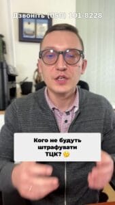 🚨 Чи знаєте ви, кого не оштрафують за неоновлені дані у ТЦК? Дивіться, щоб дізнатися більше! 🔍💡 #ТЦК #штрафи #інформування #закон #Україна #права #консультація #освіта #РезервПлюс #ЦНАП #Консультація #військомат #тцк #відстрочка #мобілізація #повістка #зсу #всу #війна #адвокат #юрист #юрконсалт #україна #підписка #ua #ukraine #рек #зсу #зеленський #сирський Сьогодні я розкажу вам, кого не оштрафують за не оновлення даних. Сьогодні я розкажу вам, кого не оштрафують за не оновлення даних у ТЦК. Намагаючись, Нагадаю, що з вісімнадцятого травня всі повинні були оновити свої дані в ТЦК. Це можна було зробити або шляхом встановлення додатку Резерв плюс, або походом до ЦНАП. А найбільш сміливі ходили прямо до ТЦК. При цьому працівники дитсадка кліпарт. При цьому працівники дитсадка активно виписували штрафи навіть при цьому праці. При цьому працівники ТЦК активно виписували штрафи навіть за те, якщо ти не повідомив, що в тебе там народилася дитина, ти уклав шлюб чи став студентом або закінчив навчальний заклад. Так ось, якщо Міністерство оборони має доступ до вказаних. Так ось, якщо Міністерство оборони має доступ до вказаних даних через реєстри, до яких вони підключені, а Міноборони підключено як до реєстрів РАЦСів, так і до реєстрів навчальних закладів, чи інформації щодо закінчення Вами навчальних закладів, то в даному випадку ТЦК вас Вас штрафувати не має права. Тож якщо щодо вас виписали, то ж якщо щодо вас виписали незаконний штраф ТЦК так і за дані, які і так знаходяться в публічних державних реєстрах. Звертайтесь до нашої команди, ми зможемо вказаний штраф анулювати.