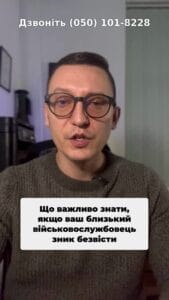 Важлива інформація для рідних зниклих безвісти! #Військовослужбовці #ЗникліБезвісти #Пільги #ТЦК #Актуально #Україна #Документи #СоціальнийЗахист #Сім'я #Підтримка #Консультація #військомат #тцк #відстрочка #мобілізація #повістка #зсу #всу #війна #адвокат #юрист #юрконсалт #україна #підписка #ua #ukraine #рек #зсу #зеленський #сирський Що важливо знати, якщо ваш близький зник безвісті? Перше, ти маєш право на отримання посвідчення члена сім'ї військовослужбовця, який зник безвісти. Для цього необхідно звернутися до ТЦК та СП та особи, яким був призваний військовослужбовець, надати свій паспорт, код. Код рішення суду про встановлення факту зникнення безвісти військовослужбовця або аналогічне повідомлення. Що для цього треба зробити? Треба звернутися до ТЦК та СП спе яким був призваний військовослужбовець, надати сповіщення про те, що особа зникла безвісти, або відповідне рішення суду і отримати таке посвідчення. Далі з вказаним посвідченням звертайтесь до Пенсійного фонду для того, щоб Вас внесли в реєстр отримувача пільг. В Пенсійний фонд Ви відповідно надаєте вказане посвідчення, свій паспорт, код в Пенсійний фонд. Ви відповідно надаєте вказане посвідчення та паспорт код. Вказані документи також можна подавати. Такі вказані документи також можна подати до Пенсійного фонду через ЦНАП. Після вказаних дій Ви отримаєте право на пільги. А які саме пільги ви можете отримати, я зможу розповісти в наступних відео.