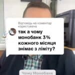 🔍 Чому Монобанк знімає ліміти? Дізнайся, як перевірити свою анкету в Монобанку та зменшити заборгованість! 💸👀 #монобанк #банки #фінанси #економія #моно #поради #україна #гроші #кредит #фінансовабезпека Чому Монобанк три місяці знімає кожного місяця з ліміту. Ну по перше, напишіть в підтримку банку, щоб вам скинули вашу анкету з Монобанком банком. В мене ось працівниця написала їй анкету, скинули там навіть на вказаній в анкеті лівий підпис зазначений. Але я про інше про те, що в більшості анкет Монобанку банку, особливо там. Вісімнадцятий, дев'ятнадцятий, двадцятий рік. Взагалі відсоткова ставка не була прописана, і ми багато таких справ там десятки вже виграли лише з цієї підстави. Тому перевірте, яка у вас анкета, чи є там ваш підпис і чи є там три відсотки на місяць. Якщо цього немає, можна вказані дії банку оскаржити і суму заборгованості значно зменшити.