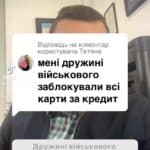 Заблокували картку? Не панікуйте! Дізнайтеся, як розблокувати в нас! 🚀💳 #Друзі #Військові #Фінанси #Право #Допомога #Кредити #Юристи #Борги #Україна #Війна #фінанси #кредит #мікрокредити #поради #економіка #суд #платежі #клієнт #кредити #борги Дружині військового заблокували всі карти за кредит. Ну дивіться, те, що ви дружина військового. На жаль, це не підстава для того, щоб вам нічого не блокувати чи вводити якісь обмеження щодо виконавчого провадження. Зараз, ще з травня місяця діє закон, згідно з яким можна одну картку розблокувати до двох мінімальних заробітних плат. Це близько чотирнадцяти тисяч гривень. В нас на сайті є відповідна форма, якої вже там близько десятка тисяч чоловік користувалися. Ну і плюс, звісно, ви завжди можете зайти в Дію, виконавче провадження, зробити звідти скріншоти, скинути нам в чат, щоб наші юристи подивилися, що з вашим виконавчим провадженням можна зробити дещо скасувати, зменшити заборгованість, можливо, з якимось кредитором домовитися і таким чином в декілька разів суму боргу можна скоротити.