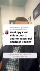 Заблокували картку? Не панікуйте! Дізнайтеся, як розблокувати в нас! 🚀💳 #Друзі #Військові #Фінанси #Право #Допомога #Кредити #Юристи #Борги #Україна #Війна #фінанси #кредит #мікрокредити #поради #економіка #суд #платежі #клієнт #кредити #борги Дружині військового заблокували всі карти за кредит. Ну дивіться, те, що ви дружина військового. На жаль, це не підстава для того, щоб вам нічого не блокувати чи вводити якісь обмеження щодо виконавчого провадження. Зараз, ще з травня місяця діє закон, згідно з яким можна одну картку розблокувати до двох мінімальних заробітних плат. Це близько чотирнадцяти тисяч гривень. В нас на сайті є відповідна форма, якої вже там близько десятка тисяч чоловік користувалися. Ну і плюс, звісно, ви завжди можете зайти в Дію, виконавче провадження, зробити звідти скріншоти, скинути нам в чат, щоб наші юристи подивилися, що з вашим виконавчим провадженням можна зробити дещо скасувати, зменшити заборгованість, можливо, з якимось кредитором домовитися і таким чином в декілька разів суму боргу можна скоротити.