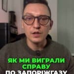 💡 Як ми виграли справу по Запоріжгазу? 🤔 Дізнайтесь, як уникнути боргів! 💰 #Запоріжгаз #Право #Газ #Лічильник #Суд #Юрист #ПраваСпоживачів #Запоріжжя #ЮридичнаДопомога #Економія #ЮРКОНСАЛТ #Суд #Банк #Право #Запоріжжя #Фінанси #Перемога #Клієнт #Справедливість #ЮридичнаДопомога #Друзі #Військові #Фінанси #Право #Допомога #Кредити #Юристи #Борги #Україна #Війна #фінанси #кредит #мікрокредити #поради #економіка #суд #платежі #клієнт #кредити #борги Якщо у вас є газовий лічильник і у вас приватний будинок, то скоріш за все, до вас неодноразово приходили представники газових компаній. У нас в Запоріжжі, наприклад, це Запоріжгаз, . Досить часто представники Запоріжжя. Досить часто інспектори знаходять на газових. Досить часто інспектори, на жаль, або самостійно зривають пломби на газових лічильниках чи складають протоколи про те, що нібито на лічильнику є якісь інші додаткові інструменти та магніти чи якісь дірочки в трубах, Чи є якийсь інший вплив на цей лічильник. Хоча реально клієнт ніколи в лічильник не лазив. Кожного року кожного місяця платив нормальну суму за опалення, за газопостачання і відповідно резону кудись там лізти у клієнтів не було. В даній ситуації, в даній ситуації, в даній ситуації інспектори Запоріжжя газу чомусь в даній ситуації інспектора Запоріжжя газу. Чомусь в даній ситуації інспектори Запоріжжя газу. В даній ситуації інспектори Запоріжгазу Газу склали протокол на клієнтку на сто одинадцять тисяч гривень за те, що нібито було пошкоджено заводську пломбу на лічильнику. При цьому інші всі пломби, які встановлював в Запоріжгаз газ і за які наш клієнт розписався в актах про прийняття вказаних пломб на відповідальне зберігання. Ці пломби збереглися і без видалення пломб, за які клієнт розписався. Не можна було в принципі у вказаний лічильник влізти, щось там зробити. Зверну увагу на те, що першу інстанцію в суді клієнт програв і з нього судом першої інстанції було стягнуто сто одинадцять тисяч гривень. Але в першій інстанції ми участі не брали. До нас клієнт звернувся лише після того, як перший адвокат цю справу програв. Ми проаналізували справу, подали апеляційну скаргу, а також подали позов про визнання дій Запоріжгазу Газу незаконними. Апел