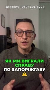 💡 Як ми виграли справу по Запоріжгазу? 🤔 Дізнайтесь, як уникнути боргів! 💰 #Запоріжгаз #Право #Газ #Лічильник #Суд #Юрист #ПраваСпоживачів #Запоріжжя #ЮридичнаДопомога #Економія #ЮРКОНСАЛТ #Суд #Банк #Право #Запоріжжя #Фінанси #Перемога #Клієнт #Справедливість #ЮридичнаДопомога #Друзі #Військові #Фінанси #Право #Допомога #Кредити #Юристи #Борги #Україна #Війна #фінанси #кредит #мікрокредити #поради #економіка #суд #платежі #клієнт #кредити #борги Якщо у вас є газовий лічильник і у вас приватний будинок, то скоріш за все, до вас неодноразово приходили представники газових компаній. У нас в Запоріжжі, наприклад, це Запоріжгаз, . Досить часто представники Запоріжжя. Досить часто інспектори знаходять на газових. Досить часто інспектори, на жаль, або самостійно зривають пломби на газових лічильниках чи складають протоколи про те, що нібито на лічильнику є якісь інші додаткові інструменти та магніти чи якісь дірочки в трубах, Чи є якийсь інший вплив на цей лічильник. Хоча реально клієнт ніколи в лічильник не лазив. Кожного року кожного місяця платив нормальну суму за опалення, за газопостачання і відповідно резону кудись там лізти у клієнтів не було. В даній ситуації, в даній ситуації, в даній ситуації інспектори Запоріжжя газу чомусь в даній ситуації інспектора Запоріжжя газу. Чомусь в даній ситуації інспектори Запоріжжя газу. В даній ситуації інспектори Запоріжгазу Газу склали протокол на клієнтку на сто одинадцять тисяч гривень за те, що нібито було пошкоджено заводську пломбу на лічильнику. При цьому інші всі пломби, які встановлював в Запоріжгаз газ і за які наш клієнт розписався в актах про прийняття вказаних пломб на відповідальне зберігання. Ці пломби збереглися і без видалення пломб, за які клієнт розписався. Не можна було в принципі у вказаний лічильник влізти, щось там зробити. Зверну увагу на те, що першу інстанцію в суді клієнт програв і з нього судом першої інстанції було стягнуто сто одинадцять тисяч гривень. Але в першій інстанції ми участі не брали. До нас клієнт звернувся лише після того, як перший адвокат цю справу програв. Ми проаналізували справу, подали апеляційну скаргу, а також подали позов про визнання дій Запоріжгазу Газу незаконними. Апел