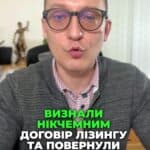 🌟 Виграли справу! 🚗💰 Повернули 115 тис. грн та скасували борг! Дізнайтесь, як зупинити стягнення від банку! 📜✨ #лізинг #перемога #юрист #суд #фінанси #київ #права #адвокат #авто #право #Друзі #Військові #Фінанси #Право #Допомога #Кредити #Юристи #Борги #Україна #Війна #фінанси #кредит #мікрокредити #поради #економіка #суд #платежі #клієнт #кредити #борги #лізинг #консультація #юрист #адвокат #право #консультаціяадвоката #кредит #договір Ми визнали нікчемним договір лізингу та по виселенні. Сьогодні хотів поділитися нашою останньою перемогою. Ми визнали нікчемним договір лізингу та повернули клієнту сто п'ятнадцять тисяч гривень, а саму заборгованість за договором ми скасували повністю. По вказаній справі клієнтка купила Кіа Ріо в банку Акцент. По вказаній справі клієнтка купила Кіа Ріо в Акцент банку. Вона придбала автомобіль в лізинг і вказаний договір підлягав нотаріальному посвідченню, чого зроблено не було. Але клієнтка продовжувала вносити платежі. На жаль до того моменту, поки її автомобіль не попав під обстріл і не був знищений. При цьому банк активно намагався стягнути заборгованість навіть за умови знищення автомобіля та пред'являв вимоги на адресу клієнта в розмірі більш ніж двісті п'ятдесят тисяч гривень. В суді ми в суді ми змогли довести, що договір лізингу, який не було нотаріально посвідчено, є нікчемним. Але звертаю вашу увагу, що така вимога ставилася для старих договорів лізингу, які були укладені до дві тисячі двадцять першого року. Зараз договір лізингу можна укласти і в простій письмовій формі. Якщо у вас сталась неприємність з договором лізингу, звертайтесь до нашого адвокатського бюро.
