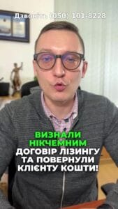 🌟 Виграли справу! 🚗💰 Повернули 115 тис. грн та скасували борг! Дізнайтесь, як зупинити стягнення від банку! 📜✨ #лізинг #перемога #юрист #суд #фінанси #київ #права #адвокат #авто #право #Друзі #Військові #Фінанси #Право #Допомога #Кредити #Юристи #Борги #Україна #Війна #фінанси #кредит #мікрокредити #поради #економіка #суд #платежі #клієнт #кредити #борги #лізинг #консультація #юрист #адвокат #право #консультаціяадвоката #кредит #договір Ми визнали нікчемним договір лізингу та по виселенні. Сьогодні хотів поділитися нашою останньою перемогою. Ми визнали нікчемним договір лізингу та повернули клієнту сто п'ятнадцять тисяч гривень, а саму заборгованість за договором ми скасували повністю. По вказаній справі клієнтка купила Кіа Ріо в банку Акцент. По вказаній справі клієнтка купила Кіа Ріо в Акцент банку. Вона придбала автомобіль в лізинг і вказаний договір підлягав нотаріальному посвідченню, чого зроблено не було. Але клієнтка продовжувала вносити платежі. На жаль до того моменту, поки її автомобіль не попав під обстріл і не був знищений. При цьому банк активно намагався стягнути заборгованість навіть за умови знищення автомобіля та пред'являв вимоги на адресу клієнта в розмірі більш ніж двісті п'ятдесят тисяч гривень. В суді ми в суді ми змогли довести, що договір лізингу, який не було нотаріально посвідчено, є нікчемним. Але звертаю вашу увагу, що така вимога ставилася для старих договорів лізингу, які були укладені до дві тисячі двадцять першого року. Зараз договір лізингу можна укласти і в простій письмовій формі. Якщо у вас сталась неприємність з договором лізингу, звертайтесь до нашого адвокатського бюро.