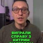 🔍 Чи стикалися ви з недобросовісними рієлторами? 😱 Дізнайтесь, як ми захистили права нашого клієнта! 💪 #реальніісторії #ріелтори #праваклієнта #ЮРКОНСАЛТ #успішнийкейс #судоваСправа #правоваборотьба #досвід #поради #продаж_недвижимості #Консультація #зсу #всу #війна #адвокат #юрист #юрконсалт #україна #підписка #ua #ukraine #рек #зсу #зеленський #сирський як, ми не дозволили хитромудрі автору стягнути з нашого клієнта дві тисячі доларів. Зараз у рієлторів пішла така мода укладати з клієнтами договір і в договорі прописувати, що клієнт не має право або самостійно шукати покупців, або співпрацювати з іншими рієлторами. Саме такий договір було в даній ситуації і укладено. При цьому цей ріелтор при цьому вказаний на рієлтор, не шукав покупців на ту суму, яка була визначена договором. Він приводив людей, які пропонували там на п'ять чи три тисячі доларів менше, ніж хотів наш покупець. І як далі ми зрозуміли, на цьому ріелтор також намагався заробити. При цьому клієнт. При цьому даний рієлтор не знаходив клієнтів на ту суму, яка влаштовувала клієнта. Він пропонував покупців на суму три п'ять тисяч доларів дешевше. Як ми потім вже зрозуміли, ріелтор і на цьому намагався заробити. Отримавши відмову від нашого клієнта оплачувати. Наш клієнт самостійно знайшов. Наш клієнт самостійно знайшов покупця на свій будинок, оскільки рієлтор фактично нічого не робив. Рієлтор, звісно, з цим не погодився та подав на нашого клієнта позов до суду. Ми звернулися з зустрічним позовом на рієлтора і визнали договір недійсним. І таким чином рієлтор не заробив собі дві тисячі доларів. Оскільки він фактично нічого і не зробив. Він не знайшов адекватного покупця на адекватну суму, і, крім того, вказаний рієлтор оплатив нашому клієнту всі судові витрати. Тож, якщо ви спілкувалися з. Тож ж, якщо ви стикнулися з роботою недобросовісних або чорних рієлторів, ви можете звертатися до адвокатського бюро ЮРКОНСАЛТ. Ми вам зможемо в цьому допомогти.