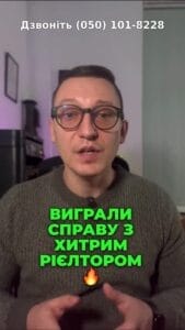 🔍 Чи стикалися ви з недобросовісними рієлторами? 😱 Дізнайтесь, як ми захистили права нашого клієнта! 💪 #реальніісторії #ріелтори #праваклієнта #ЮРКОНСАЛТ #успішнийкейс #судоваСправа #правоваборотьба #досвід #поради #продаж_недвижимості #Консультація #зсу #всу #війна #адвокат #юрист #юрконсалт #україна #підписка #ua #ukraine #рек #зсу #зеленський #сирський як, ми не дозволили хитромудрі автору стягнути з нашого клієнта дві тисячі доларів. Зараз у рієлторів пішла така мода укладати з клієнтами договір і в договорі прописувати, що клієнт не має право або самостійно шукати покупців, або співпрацювати з іншими рієлторами. Саме такий договір було в даній ситуації і укладено. При цьому цей ріелтор при цьому вказаний на рієлтор, не шукав покупців на ту суму, яка була визначена договором. Він приводив людей, які пропонували там на п'ять чи три тисячі доларів менше, ніж хотів наш покупець. І як далі ми зрозуміли, на цьому ріелтор також намагався заробити. При цьому клієнт. При цьому даний рієлтор не знаходив клієнтів на ту суму, яка влаштовувала клієнта. Він пропонував покупців на суму три п'ять тисяч доларів дешевше. Як ми потім вже зрозуміли, ріелтор і на цьому намагався заробити. Отримавши відмову від нашого клієнта оплачувати. Наш клієнт самостійно знайшов. Наш клієнт самостійно знайшов покупця на свій будинок, оскільки рієлтор фактично нічого не робив. Рієлтор, звісно, з цим не погодився та подав на нашого клієнта позов до суду. Ми звернулися з зустрічним позовом на рієлтора і визнали договір недійсним. І таким чином рієлтор не заробив собі дві тисячі доларів. Оскільки він фактично нічого і не зробив. Він не знайшов адекватного покупця на адекватну суму, і, крім того, вказаний рієлтор оплатив нашому клієнту всі судові витрати. Тож, якщо ви спілкувалися з. Тож ж, якщо ви стикнулися з роботою недобросовісних або чорних рієлторів, ви можете звертатися до адвокатського бюро ЮРКОНСАЛТ. Ми вам зможемо в цьому допомогти.