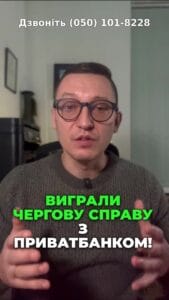 🎉 Виграли справу проти ПриватБанку! Зменшили борг з 108 тис. до 26 тис. грн! 💪💼 Хочеш дізнатися більше? Дивись відео! 🔍✨ #ПриватБанк #суд #право #фінанси #кредити #Запоріжжя #юрист #перемога #борги #картки #ЮРКОНСАЛТ #успішнийкейс #судоваСправа #правоваборотьба #досвід #поради #продаж_недвижимості #Консультація #зсу #всу #війна #адвокат #юрист #юрконсалт #україна #підписка #ua #ukraine #рек #зсу #зеленський #сирський Виграли чергову справу з ПриватБанком. В Жовтневому суді міста Запоріжжя. Ми змогли зменшити суму перед ПриватБанком з ста восьми восьми до двадцяти шести тисяч гривень. Вказана справа стосувалася нарахування відсотків за кредитною карткою ПриватБанку. Як було встановлено судом, згоду на нарахування процентів банком клієнт не надавав. Клієнт дійсно підписав анкету для отримання картки. Карткою користувався для особистих потреб, але в анкеті, на якій було поставлено підпис, права банку нараховувати відсотки або пені за кредитом не було. Ми зробили якісний контр розрахунок заборгованості за кредитом. Порахували, яку реальну суму коштів клієнт зняв, а яку реальну суму коштів клієнт повернув, встановивши різницю між. Встановив. Встановивши різницю між вказаними коштами, ми змогли довести суду. Встановивши різницю між, встановивши різницю між вказаними коштами, ми змогли довести суду, що реальна сума заборгованості, яку наш клієнт повинен повернути банку, становить лише двадцять вісім тисяч гривень. Тож якщо у Вас є питання щодо кредитних карток ПриватБанку, звертайтесь до нашого адвокатського бюро.