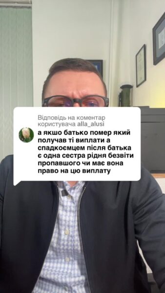 Відповідь користувачу помер батько який отримував щомісячні виплати військовослужбовця, залишилася лише сестра, що робити? #Консультація #військомат #тцк #відстрочка #мобілізація #повістка #зсу #всу #війна #адвокат #юрист #юрконсалт #україна #підписка #ua #ukraine #рек #зсу #зеленський #сирський