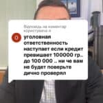 Відповідь користувачу якщо не віддавати кредит понад 100 тисяч гривень - буде кримінальна відповідальність #кредит #іпотека #ипотека #мфо #онлайн_кредит #валютний_кредит #валютный_кредит #адвокат_по_кредитам #кредитный_адвокат #кредитний_адвокат #борг #банк #кредитор #колектор #суд #заборгованість #розписка #расписка #долг #задолженность #консультация #консультація #адвокат #юрист #юрконсалт #запоріжжя #україна #підписка #ukraine #ua