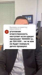 Відповідь користувачу якщо не віддавати кредит понад 100 тисяч гривень - буде кримінальна відповідальність #кредит #іпотека #ипотека #мфо #онлайн_кредит #валютний_кредит #валютный_кредит #адвокат_по_кредитам #кредитный_адвокат #кредитний_адвокат #борг #банк #кредитор #колектор #суд #заборгованість #розписка #расписка #долг #задолженность #консультация #консультація #адвокат #юрист #юрконсалт #запоріжжя #україна #підписка #ukraine #ua