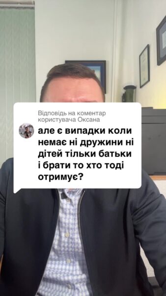 Відповідь користувачу якщо немає дружини або дитини, хто буде отримувати ГЗ військовослужбовця #консультація #військомат #тцк #відстрочка #мобілізація #повістка #зсу #всу #війна #адвокат #юрист #юрконсалт #україна #підписка #ua #ukraine #рек #зсу #зеленський #сирський