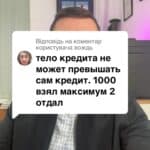 Відповідь користувачу відсотки по кредиту не можуть бути більшими за тіло кредиту #кредит #іпотека #ипотека #мфо #онлайн_кредит #валютний_кредит #валютный_кредит #адвокат_по_кредитам #кредитный_адвокат #кредитний_адвокат #борг #банк #кредитор #колектор #суд #заборгованість #розписка #расписка #долг #задолженность #консультация #консультація #адвокат #юрист #юрконсалт #запоріжжя #україна #підписка #ukraine #ua