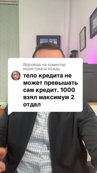 Відповідь користувачу відсотки по кредиту не можуть бути більшими за тіло кредиту #кредит #іпотека #ипотека #мфо #онлайн_кредит #валютний_кредит #валютный_кредит #адвокат_по_кредитам #кредитный_адвокат #кредитний_адвокат #борг #банк #кредитор #колектор #суд #заборгованість #розписка #расписка #долг #задолженность #консультация #консультація #адвокат #юрист #юрконсалт #запоріжжя #україна #підписка #ukraine #ua