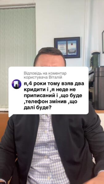 Відповідь користувачу взяв кредит та не віддав. Прописки в мене нема, номер телефону змінив. Що мені буде? #Кредит #іпотека #ипотека #мфо #онлайн_кредит #валютний_кредит #валютный_кредит #адвокат_по_кредитам #кредитный_адвокат #кредитний_адвокат #борг #банк #кредитор #колектор #суд #заборгованість #розписка #расписка #долг #задолженность #консультация #консультація #адвокат #юрист #юрконсалт #запоріжжя #україна #підписка #ukraine #ua