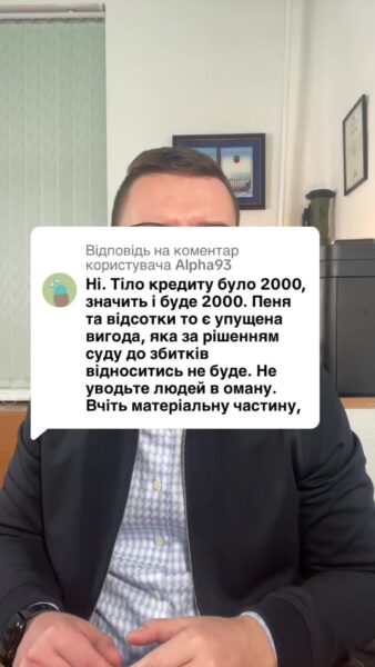 Відповідь користувачу відсотки та пеня - заборонені! Не можуть перевищувати тіло або половину тіла кредиту! #Кредит #іпотека #ипотека #мфо #онлайн_кредит #валютний_кредит #валютный_кредит #адвокат_по_кредитам #кредитный_адвокат #кредитний_адвокат #борг #банк #кредитор #колектор #суд #заборгованість #розписка #расписка #долг #задолженность #консультация #консультація #адвокат #юрист #юрконсалт #запоріжжя #україна #підписка #ukraine #ua