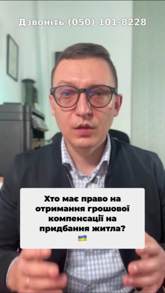 Якщо ви отримали інвалідність під час служби, звертайтесь за допомогою! 📞 #Житло #Інвалідність #Компенсація #ЗахистБатьківщини #Мобілізація #Права #Допомога #СоціальнаСлужба #Україна #Військові #Консультація #зсу #всу #війна #адвокат #юрист #юрконсалт #україна #підписка #ua #ukraine #рек #зсу #зеленський #сирський Особи першої, другої групи інвалідності, які отримали таку інвалідність внаслідок захисту Батьківщини під час виконання своїх військових обов'язків, мають право на отримання грошової компенсації на придбання житла, якщо вони стоять на черзі на отримання такого житла. Так, дійсно, ви маєте право на грошову компенсацію, якщо перебували на квартирному обліку. Тому дуже важливо, якщо ви мобілізовані чи лише мобілізуєтесь на такий квартирний облік, стати при цьому стати на квартирний облік для отримання житла можуть лише люди, які такого житла не мають. Для цього після отримання інвалідність. Для цього після отримання інвалідності необхідно подати відповідний перелік документів до свого КЕЧ (квартирно експлуатаційної частини), яка ці документи прийме і прийме рішення щодо видачі вам грошової компенсації. Звісно, треба надати докази про те, що ви отримали інвалідність, надати відповідну довідку ВЛК про те, що інвалідність була отримана внаслідок отримання поранення під час захисту Батьківщини. Далі для розгляду вказаної заяви при міській Далі. для розгляду Вашої заяви та прийняття рішення щодо виплати грошової компенсації утворюється спеціальна комісія. у вашій, там, наприклад, районній чи міській раді, які переглянуть надані документи та бажано приймуть позитивне рішення щодо виплати Вам грошової компенсації. Якщо у Вас є проблема з отриманням такої грошової компенсації для придбання житла, звертайтеся до нашого бюро, ми зможемо Вам в цьому допомогти.
