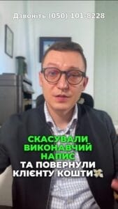 Скасування виконавчого напису!🕒💥 Подай позов і поверни гроші! 💰💪 #право #юрист #фінанси #Україна #захист #суд #позов #допомога #кредит #свобода #нотаріус #горай #остапенко #кисляк #адвокат #Консультація #зсу #всу #війна #адвокат #юрист #юрконсалт #україна #підписка #ua #ukraine #рек #зсу #зеленський #сирський Скасували черговий виконавчий напис у суді. Це була справа, яка розглядалася не в Запоріжжі, де ми знаходимося, а в Чорнухинському районному суді Полтавської області. Кредитором тут була фінансова компанія управління активами, а виконавче. А приватний нотаріус Остапенко. І в даній справі ми взяли участь, подали позов, захистили інтереси клієнта і змогли скасувати виконавчий напис на тринадцять тисяч гривень, а також стягнути на користь клієнта майже шість тисяч гривень витрат на адвоката. А тому для клієнта скасування виконавчого напису було безкоштовним. Тож якщо у вас є будь який виконавчий напис нотаріус Остапенко Горая, Кисляк якогось іншого, то звертайтесь до нас. За п'ять хвилин з вами укладається договір. Ви його просто підписали смс і все. Далі наші юристи без вас чудово все скасують. А ще трохи далі вам на карточку капнуть кошти, які ви оплатили за адвоката. Ну це ж чудово!!