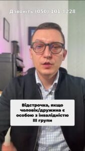 🔍📜 Чи знаєте ви, що чоловіки, у яких дружина з третьою групою інвалідності мають право на відстрочку? #відстрочка #інвалідність #ТЦК #правозахист #мобілізація #закон #україна #соцдопомога #онкологія #психічнізахворювання #Консультація #військомат #тцк #відстрочка #мобілізація #повістка #зсу #всу #війна #адвокат #юрист #юрконсалт #україна #підписка #ua #ukraine #рек #зсу #зеленський #сирський Сьогодні ми обговоримо, як отримати відстрочку від мобілізації, якщо у дружини лише третя група інвалідності в травні, вказано в травні цього року, було, в травні цього року були зміни. Зміни в травні цього року були зміни до закону, згідно з яких дружин з третьою групою інвалідності фактично виключили з підстав для отримання відстрочки. І багато чоловіків, які зверталися напряму до ТЦК, їм відповідали, що якщо у дружини третя група, то одразу відстрочки не буде. Хоча це не так. Є в законі відповідні виключення, за якими і третю групу інвалідності. У дружини право на відстрочку можна реалізувати. Таке право надається в тому випадку, якщо у дружини є третя група за онкологічними захворюваннями. Таке право надається, якщо у дружини є третя група за онкологічними захворюваннями, психічними захворюваннями та церебральним паралічем та церебральним паралічем. Якщо надати медичні документи про те, що третя група у дружини саме з вказаних захворювань та підстав, то ТЦК зобов'язані вам надати право на відстрочку. І з такою дружиною, до речі, можна буде виїхати за межі країни