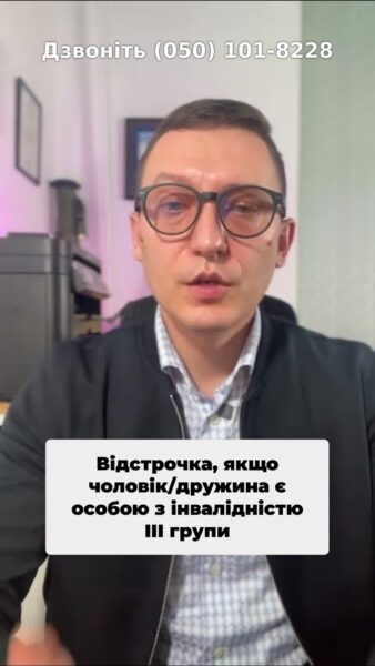 🔍📜 Чи знаєте ви, що чоловіки, у яких дружина з третьою групою інвалідності мають право на відстрочку? #відстрочка #інвалідність #ТЦК #правозахист #мобілізація #закон #україна #соцдопомога #онкологія #психічнізахворювання #Консультація #військомат #тцк #відстрочка #мобілізація #повістка #зсу #всу #війна #адвокат #юрист #юрконсалт #україна #підписка #ua #ukraine #рек #зсу #зеленський #сирський Сьогодні ми обговоримо, як отримати відстрочку від мобілізації, якщо у дружини лише третя група інвалідності в травні, вказано в травні цього року, було, в травні цього року були зміни. Зміни в травні цього року були зміни до закону, згідно з яких дружин з третьою групою інвалідності фактично виключили з підстав для отримання відстрочки. І багато чоловіків, які зверталися напряму до ТЦК, їм відповідали, що якщо у дружини третя група, то одразу відстрочки не буде. Хоча це не так. Є в законі відповідні виключення, за якими і третю групу інвалідності. У дружини право на відстрочку можна реалізувати. Таке право надається в тому випадку, якщо у дружини є третя група за онкологічними захворюваннями. Таке право надається, якщо у дружини є третя група за онкологічними захворюваннями, психічними захворюваннями та церебральним паралічем та церебральним паралічем. Якщо надати медичні документи про те, що третя група у дружини саме з вказаних захворювань та підстав, то ТЦК зобов'язані вам надати право на відстрочку. І з такою дружиною, до речі, можна буде виїхати за межі країни
