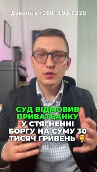 Клієнт виграв справу проти ПриватБанку! ⚖️💸 Дізнайтеся, як! Пишіть нам у чат для безкоштовної консультації! 📲✨ #ПриватБанк #Суд #ЮридичнаДопомога #Кредит #Фінанси #Борги #ПраваСпоживачів #Безкоштовно #Перемога #Юрист #фінанси #кредит #мікрокредити #поради #економіка #суд #платежі #клієнт #кредити #борги Суд відмовив ПриватБанку в стягнення боргу в розмірі тридцять тисяч гривень. Чому таке рішення прийняв суд? А тому, що клієнт, підписуючи анкету, Чому таке рішення прийняв суд? Тому що клієнт, підписуючи заяву анкету на отримання кредиту, не поставив свій підпис під тим, що він погоджується з правом банку нараховувати відсотки. А тому наш клієнт ту суму грошей, яку він зняв з карточки, ту суму він і повернув. Якщо порахувати суму знятих та повернутих коштів, то вийде нуль і саме нуль гривень. Суд з нашого клієнта і стягнув. Тому, якщо у вас є проблема з ПриватБанком по кредитній картці пишіть нам в чат, скидайте фотографії вашої анкети, заяви на отримання кредиту або матеріали Вашої цивільної справи повністю з позовною заявою та додатками. На що наші юристи проаналізують вашу справу і скажуть, чи можна виграти цю справу у суді і відповідно є сенс оплачувати. На що наші юристи скажуть, чи можна виграти вказану справу у суді та чи є сенс оплачувати витрати на адвоката або ні. Забув сказати, що в даній справі суд стягнув всі витрати на адвоката з ПриватБанку, а тому фактично наші послуги для клієнта були безкоштовними.