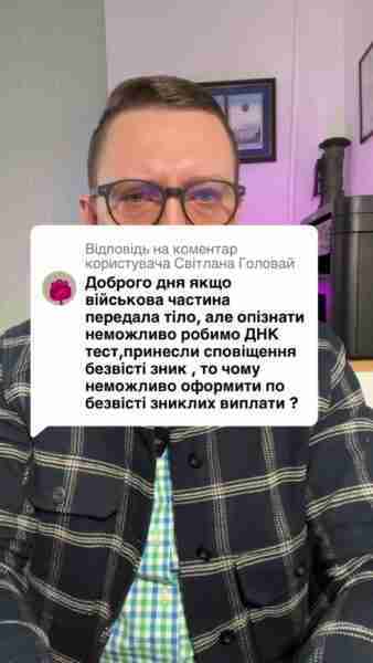 Відповідь користувачу Головай Військова частина передала тіло але не здійснює оскільки він вважається загиблим ##консультація##військомат##тцк##відстрочка##мобілізація##повістка##зсу##всу##війна##адвокат##юрист##юрконсалт##україна##підписка##ua##ukraine##рек##зсу##зеленський##сирський