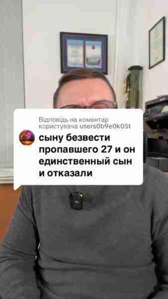Відповідь користувачу сину 27 років звернувся до ТЦК але йому відмовили в виплатах по батьку що пропав безвісти #Консультація #військомат #тцк #відстрочка #мобілізація #повістка #зсу #всу #війна #адвокат #юрист #юрконсалт #україна #підписка #ua #ukraine #рек #зсу #зеленський #сирський