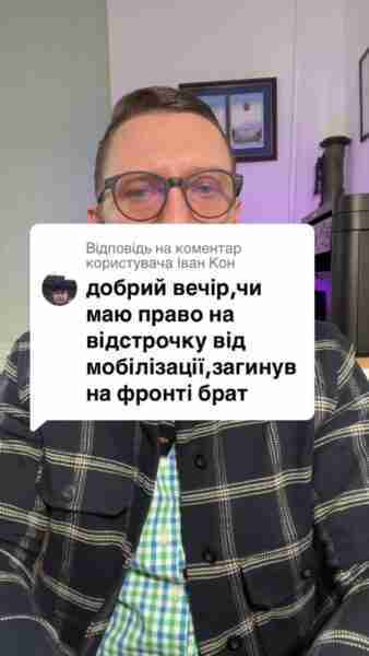 Відповідь користувачу Кон чи можна отримати відстрочку якщо на війні загинув брат? #Консультація #військомат #тцк #відстрочка #мобілізація #повістка #зсу #всу #війна #адвокат #юрист #юрконсалт #україна #підписка #ua #ukraine #рек #зсу #зеленський #сирський