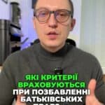 Враховуйте думку дитини! 👶 Позбавлення батьківських прав - серйозний крок. ⚖️ Зверніться до адвоката для консультації! 📜 #Право #БатьківськіПрава #ЗахистДітей #Суд #ЮридичніПоради #УКраїна #РозірванняШлюбу #ЮридичнаДопомога #Україна #СімейнеПраво #Аліменти #Суд #Розлучення #Юрист #розірванняшлюбу #сімейнеправо #адвокат #аліменти #українавсе #консультация #консультація #адвокат #юрист #юрконсалт #запоріжжя #україна #підписка #ukraine #ua #адвокат #розірванняшлюбу #сімейнеправо #юридичніпослуги #Україна #суд #юстиція #бюро #підтримка #сервіс #позбавленнябатьківськихправ При позбавленні батьківських прав необхідно враховувати також думку дитини. Відповідні відповідні роз'яснення нещодавно надала суддя Верховного Суду. Крім того, хотів би зазначити, що позбавлення батьківських прав щодо дитини можливо лише за рішенням суду. Тобто, якщо ви вирішили позбавити батьківських прав матір або батька, вам треба звернутися до адвоката, щоб він написав позов до суду. І як було і раніше, і зараз. Підставами для позбавлення батьківських прав є. Невиконання обов'язків щодо утримання та виховання дитини. Жорстоке поводження з дитиною або з одним з батьків, алкоголізм, наркоманія, наявність судимостей, асоціальний образ життя. Зауважу, що факт на виховання дитини, як правило, підтверджується характеристиками з місця навчання чи виховання. Тому, якщо ви батько або матір, не забувайте ходити до садочка чи до школи, щоб вихователі бачили, що у дитини є не лише там мама, але є і другий з батьків. Це вам допоможе захистити в разі чого свої права.
